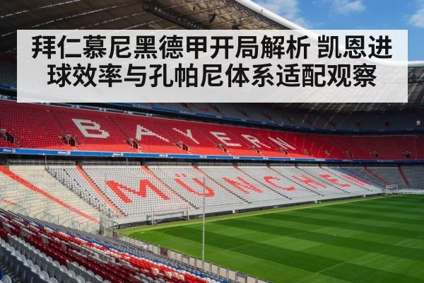 拜仁慕尼黑德甲开局解析 凯恩进球效率与孔帕尼体系适配观察
