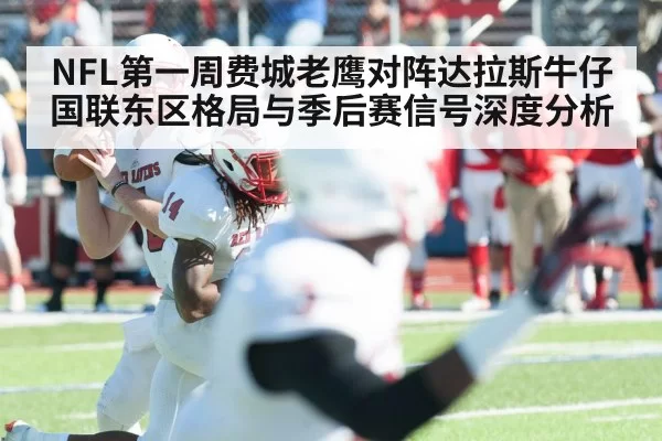 NFL第一周费城老鹰对阵达拉斯牛仔国联东区格局与季后赛信号深度分析