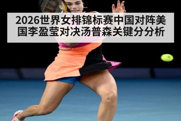 2026世界女排锦标赛中国对阵美国李盈莹对决汤普森关键分分析