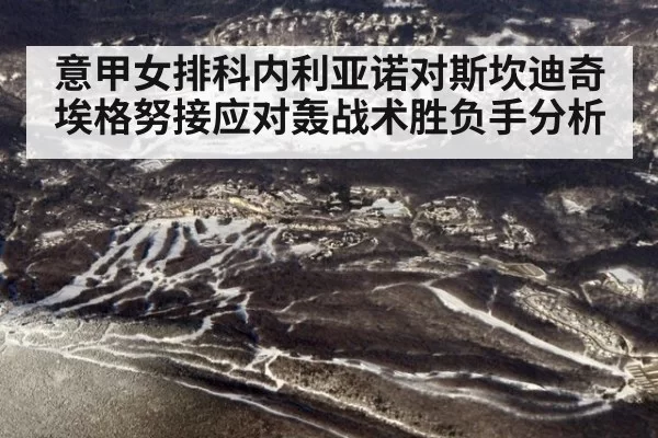 意甲女排科内利亚诺对斯坎迪奇埃格努接应对轰战术胜负手分析
