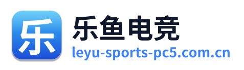 乐鱼电竞